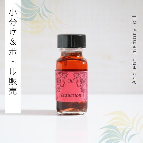 ☆Seduction（魅惑）アンシェントメモリーオイル「小分けオイル（1～5ml）」＆「ボトル（15ml）」