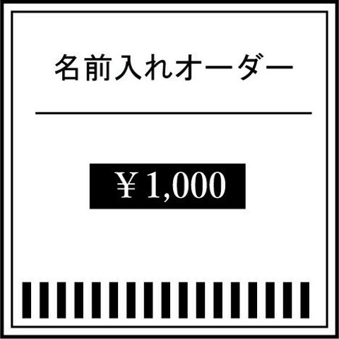 【追加加工】名前入れオーダー 