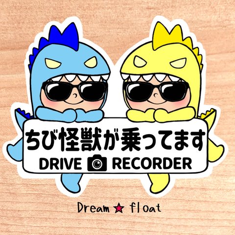 ちび怪獣が乗ってます.ドライブレコーダー【うちの怪獣2人組サングラス.ブルー×イエロー】マグネットタイプ/シールタイプ/吸盤タイプ