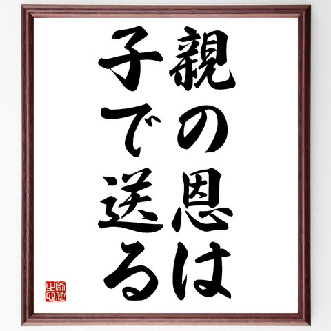 名言「親の恩は子で送る」額付き書道色紙／受注後直筆（Z5589）