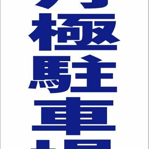 シンプル縦型看板「月極駐車場（青）」不動産・屋外可