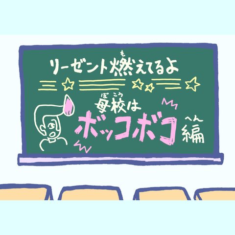 【絵本】リーゼント燃えてるよ～母校はボッコボコ編～