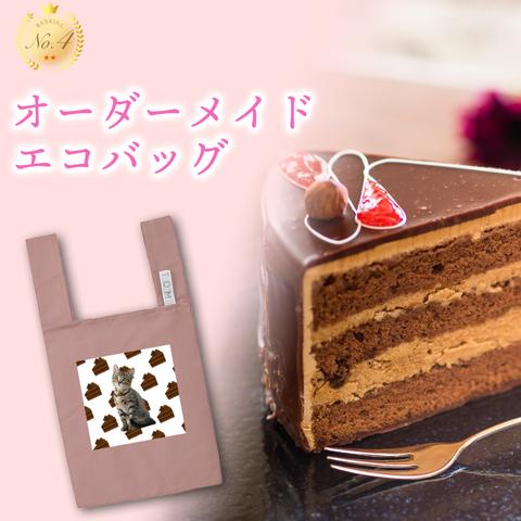 エコバッグ　オーダーメイド　オリジナル　チョコレートケーキ　鞄　カバン　うちの子　猫　犬　ペット　うちの子スイーツ　うちの子グッズ