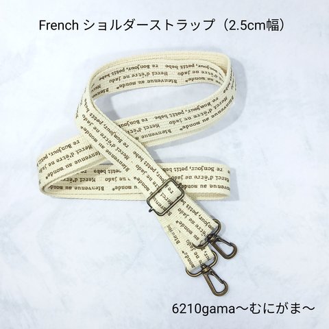 フレンチなショルダーストラップ（2.5cm幅）