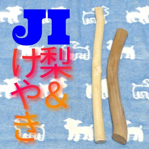 JI.けやき梨の木新品.犬用おもちゃ、超型犬向け歯固めかじり木