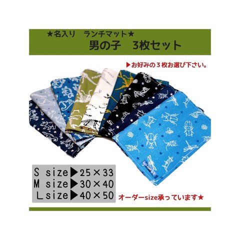 名入り　ランチマット　３枚セット　ランチョンマット　お弁当　給食　小学校　大判　幼稚園　男の子　シンプル　入園　入学　ダイナソー　恐竜　昆虫