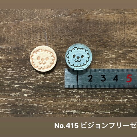 No.415ビションフリーゼ　レザークラフト刻印