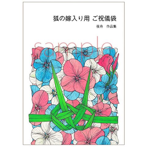 作品集「狐の嫁入り用ご祝儀袋」