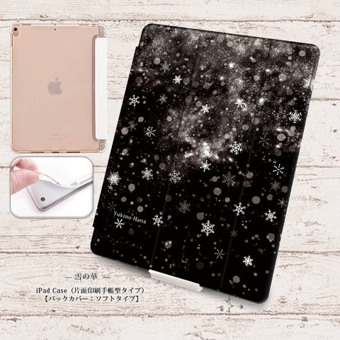 【雪の華（雪の華シリーズ壱）】手帳型iPadケース【バックカバー：ソフトタイプ】◆Apple Pencil収納ポケット付き（片面印刷/カメラ穴あり/はめ込みタイプ）オートスリープ対応