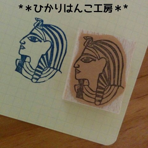 【再販】古代エジプト　ファラオはんこ【受注生産】/消しゴムはんこ