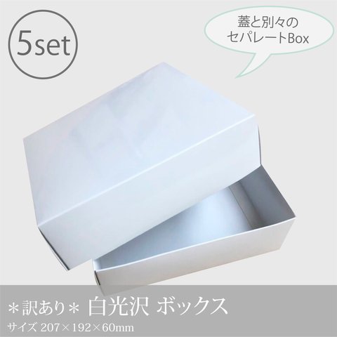 【訳あり商品】白光沢ギフトボックス（フタ&身セット）