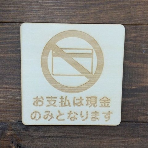 木製サインプレート 四角形 メッセージプレート ドアプレート お支払は現金のみとなります