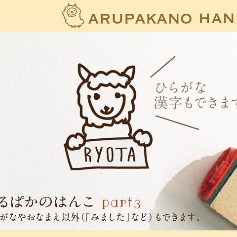 あるぱかのはんこ part3 おなまえはんこ 名前はんこ なまえ kousenおなまえはんこ