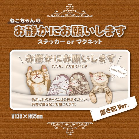 【お静かにお願いしますステッカー／ねこちゃん・置き配Ver.】置き配ステッカー／置き配マグネット