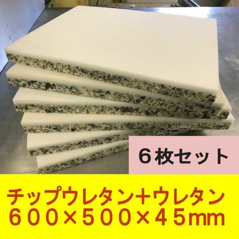 DIY 資材 チップウレタン＋ウレタン接着品 600×500×45mm 6枚セット　ソファやベンチシート  キャンピングカー 車中泊マットレスの製作用 