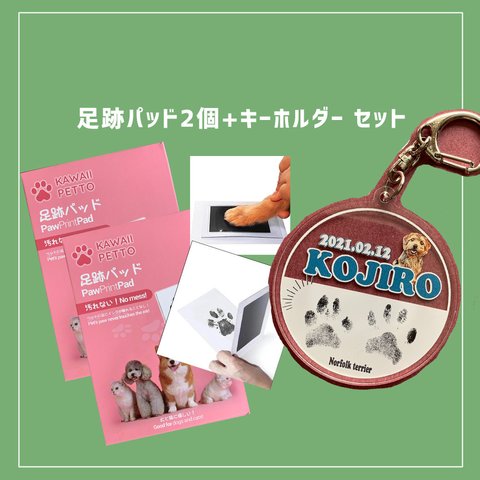 【うちの子記念、お誕生日】足が汚れない 足跡パッド2個+キーホルダーセット