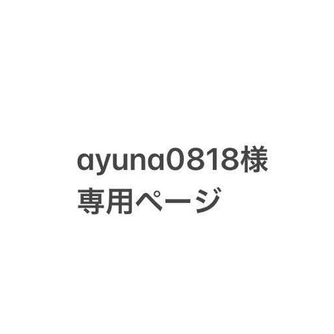 ayuna0818様 専用ページです。