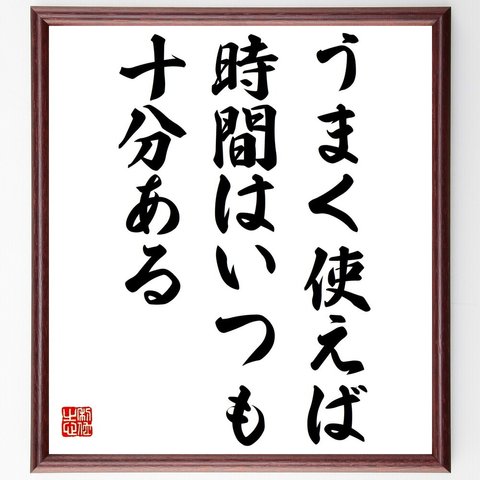 名言「うまく使えば、時間はいつも十分ある」額付き書道色紙／受注後直筆（Y2432）