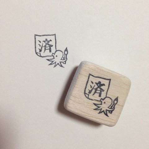 タコさんの「済」はんこ