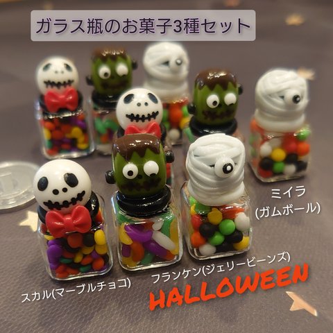 🎃HALLOWEEN🎃ガラス瓶のお菓子3種セット(スカル、フランケン、ミイラ)       