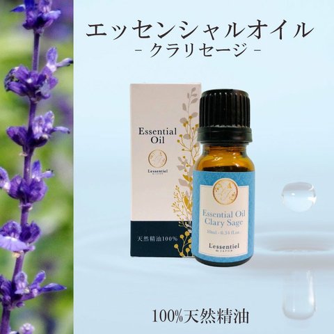 【クラリセージ】精油 10ml 箱付