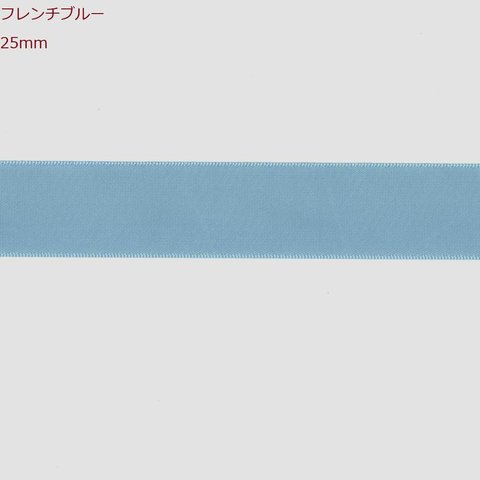 無地 片面サテンリボン 25mm 6m×2(12m) フレンチブルー