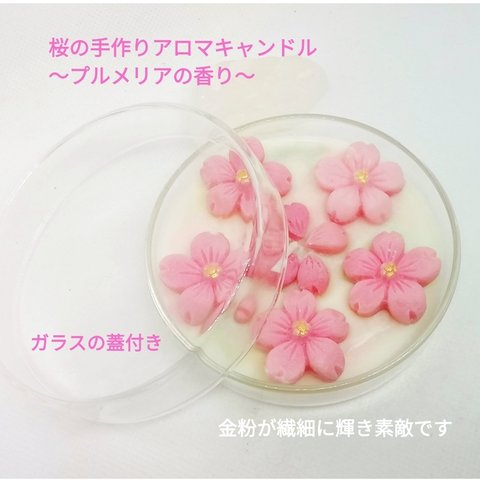 和菓子みたいな桜の手作りアロマキャンドル　金粉日本の美　プルメリアの香り　母の日