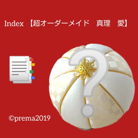 🪔📑INDEX【nextオーダーメイド】 よくあるご質問→本文