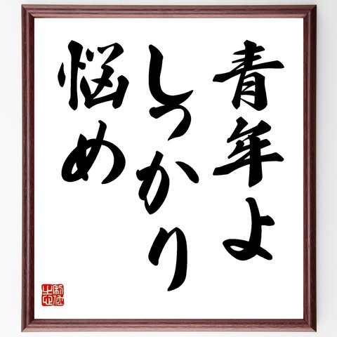 名言「青年よ、しっかり悩め」額付き書道色紙／受注後直筆（Y1765）