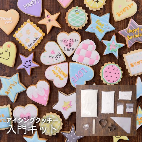 【アイシングクッキーキットA】動画・マニュアル入り おうちで お菓子作り アイシングクッキー クッキーキット 食育 入門 手作りキット