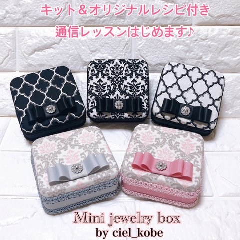 【通信レッスン】ミニジュエリーボックス＊レシピ＆キット付き