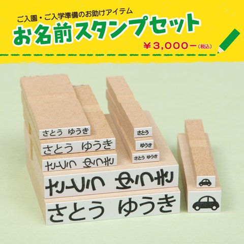 お名前 スタンプセット ご入園 ご入学 準備 名入れ 普通郵便送料無料