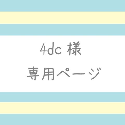 【４dc様】専用ページ