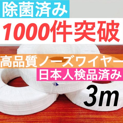 除菌済み❗️ノーズワイヤー 3M  鼻ワイヤー 錆びないです！