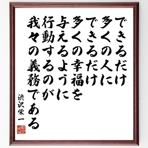 渋沢栄一の名言「できるだけ多くの人に、できるだけ多くの幸福を与えるように行動するのが、我々の義務である」額付き書道色紙／受注後直筆（Z8522）