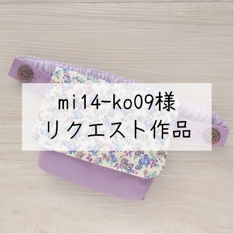 ◆mi14-ko09様 リクエスト作品 ◆ マスクも入る！★ワンピースにも　3ポケ移動ポケット　リバティ　ムーンモス　ラベンダー　Moon moth