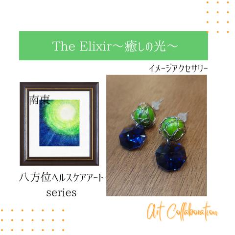 【Artコラボ】The Elixir～癒しの光～ イメージアクセサリー