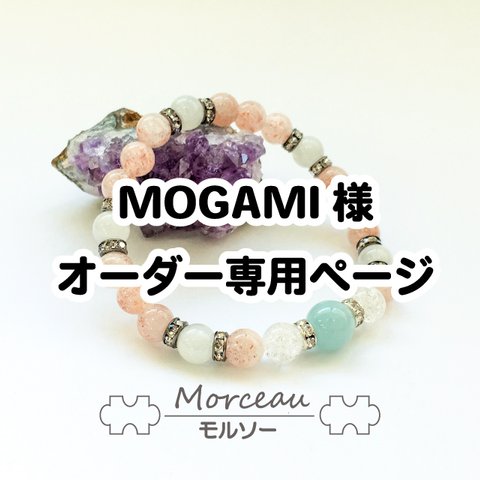 MOGAMI様オーダー専用ページ