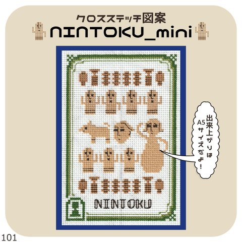 クロスステッチ(図案のみ)【NINTOKU-mini】初心者向け 