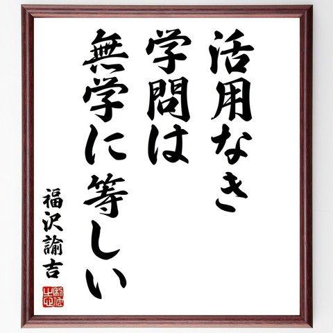 福沢諭吉の名言「活用なき学問は、無学に等しい」額付き書道色紙／受注後直筆（Z3568）