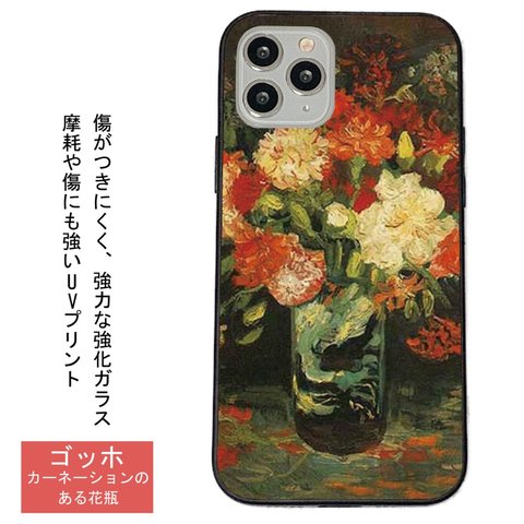 ゴッホ カーネーションのある花瓶　iPhoneケース強化ガラス スマホケース