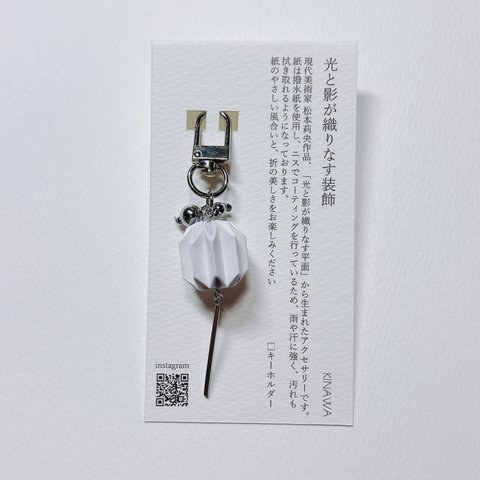 404A【イオンモール岡山3階カコイノマーケット】キーホルダー 紙 アクセサリー シルバー ホワイト 折り紙