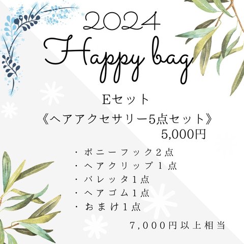 Happy bag Eセット《ヘアアクセサリー》おまかせ福袋☆*お楽しみ袋