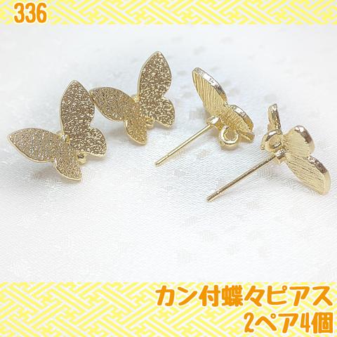【送料無料】ピアス蝶々丸カン付2ペア4個☆銅製高品質パーツ