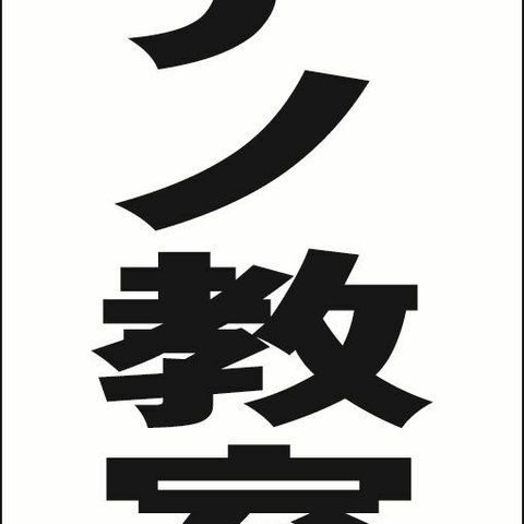 【新品】シンプル立看板「ピアノ教室（黒）」【スクール・教室】全長 約１ｍ 屋外可