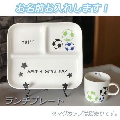 名入れオーダー ランチプレート　お茶碗　オリジナル　サッカー　プレゼント  引っ越し祝い 結婚祝い 出産祝い セット 贈り物 お祝い　誕生日プレゼント　進級祝い　合格祝い