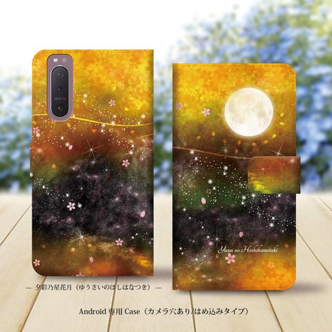 Android専用 手帳型スマホケース（カメラ穴あり/はめ込みタイプ）【夕彩乃星花月】名入れ可