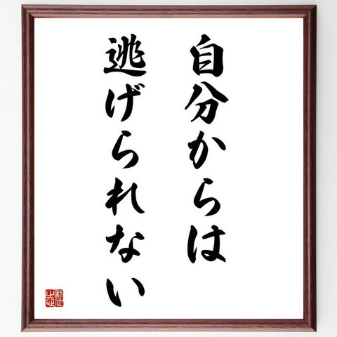 名言「自分からは逃げられない」／額付き書道色紙／受注後直筆(Y4451)