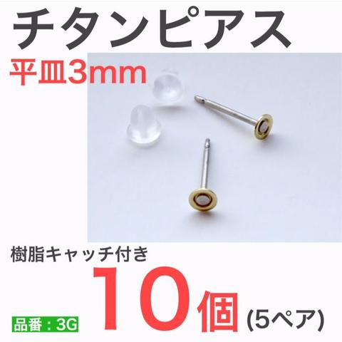 【10個　5ペア】　チタンピアス　平皿　3㎜　樹脂キャッチ　付き