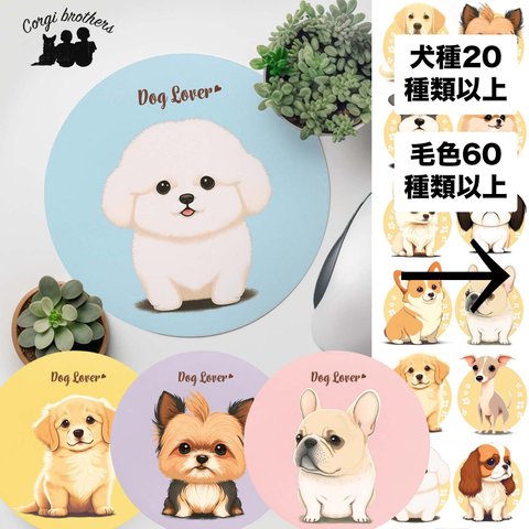 【 2023年新デザイン！犬種選べる マウスパッド 】パステルカラー　プレゼント　犬　うちの子　犬グッズ　名入り可 